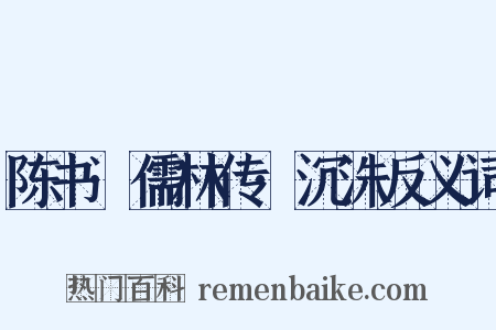 陈书·儒林传·沉洙反义词是什么意思的图片